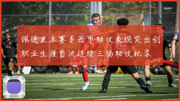 佩德里本赛季西甲助攻表现突出创职业生涯首次连续三场助攻纪录