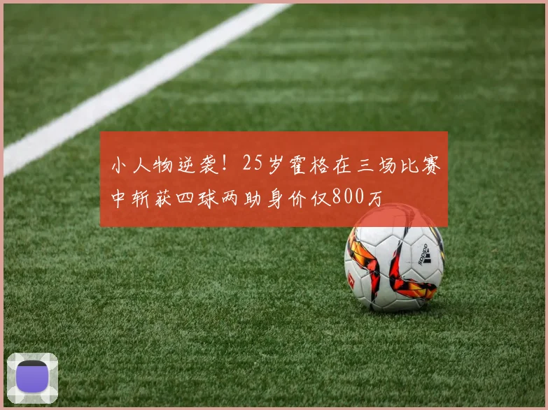 小人物逆袭！25岁霍格在三场比赛中斩获四球两助身价仅800万