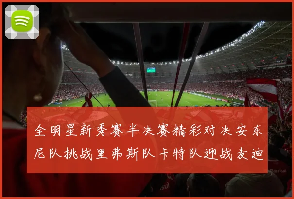 全明星新秀赛半决赛精彩对决安东尼队挑战里弗斯队卡特队迎战麦迪队