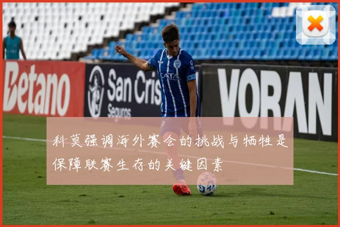 科莫强调海外赛会的挑战与牺牲是保障联赛生存的关键因素