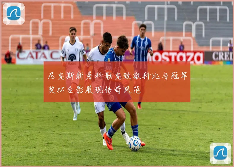 尼克斯新秀科勒克致敬科比与冠军奖杯合影展现传奇风范