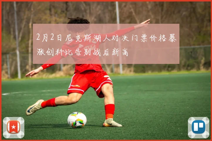 2月2日尼克斯湖人对决门票价格暴涨创科比告别战后新高