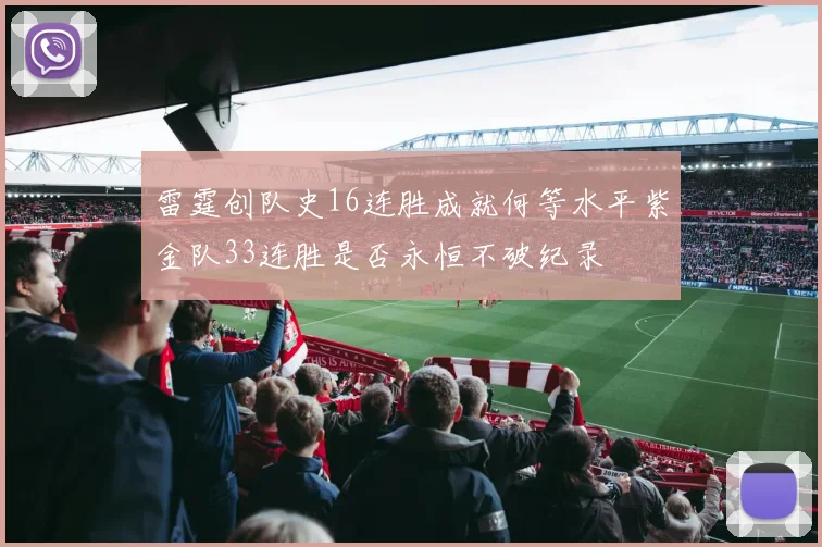 雷霆创队史16连胜成就何等水平紫金队33连胜是否永恒不破纪录