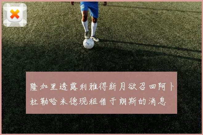 隆加里透露利雅得新月欲召回阿卜杜勒哈米德现租借于朗斯的消息