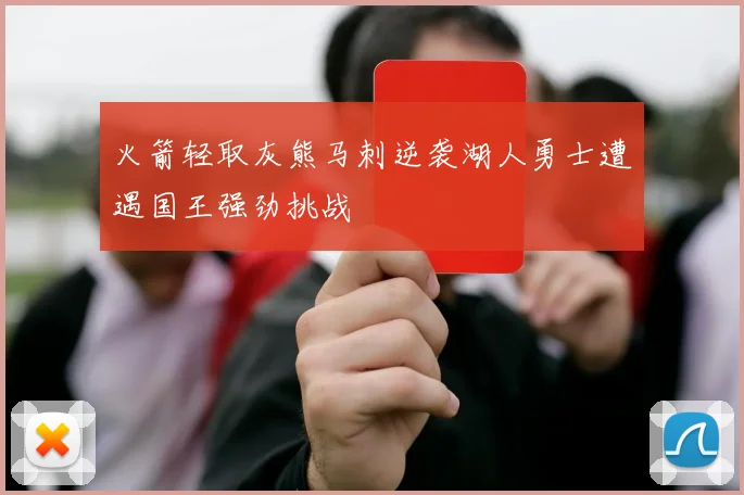 火箭轻取灰熊马刺逆袭湖人勇士遭遇国王强劲挑战