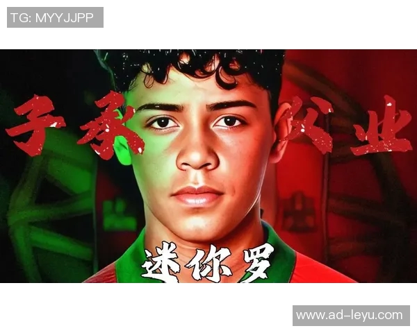 迷你罗继承父亲遗志15岁小将入选葡萄牙U16新阵容引关注