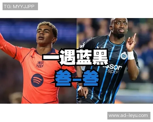 布鲁日巧妙应对巴萨亚马尔再次展现出非凡实力与潜力